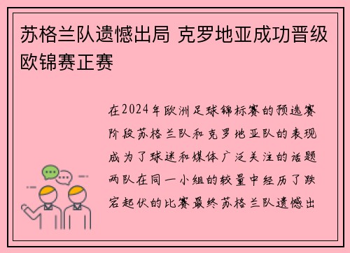 苏格兰队遗憾出局 克罗地亚成功晋级欧锦赛正赛