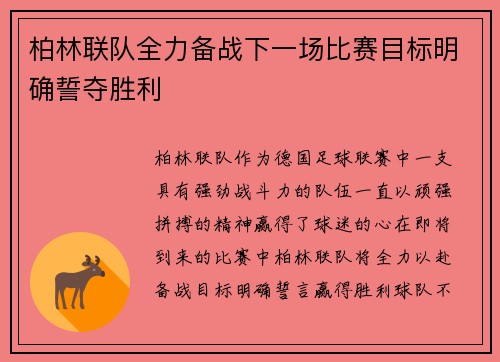 柏林联队全力备战下一场比赛目标明确誓夺胜利