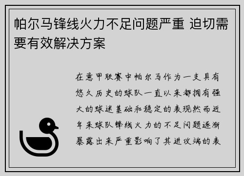 帕尔马锋线火力不足问题严重 迫切需要有效解决方案