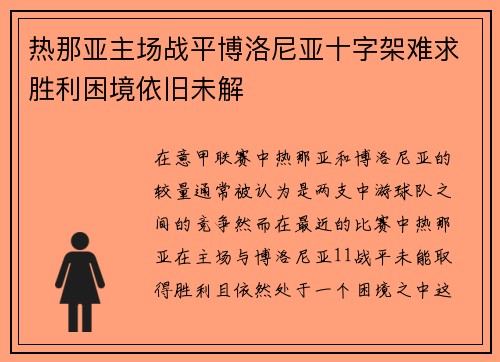 热那亚主场战平博洛尼亚十字架难求胜利困境依旧未解