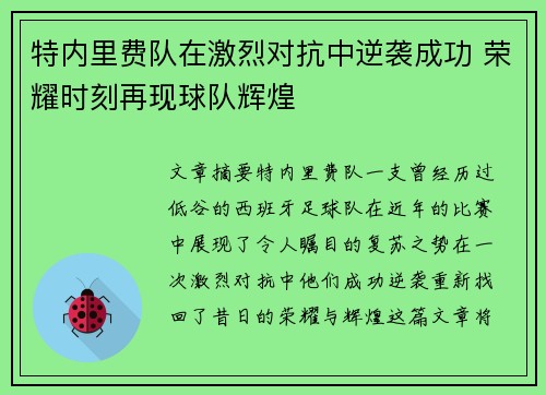 特内里费队在激烈对抗中逆袭成功 荣耀时刻再现球队辉煌