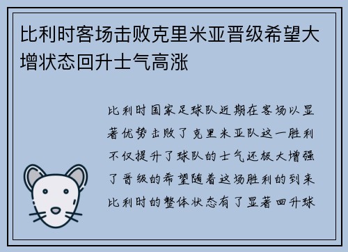 比利时客场击败克里米亚晋级希望大增状态回升士气高涨