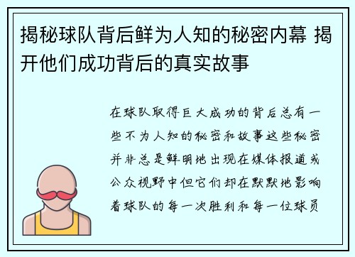 揭秘球队背后鲜为人知的秘密内幕 揭开他们成功背后的真实故事