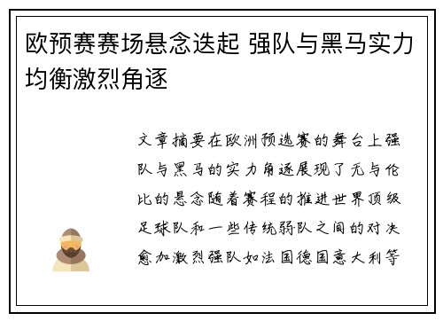 欧预赛赛场悬念迭起 强队与黑马实力均衡激烈角逐