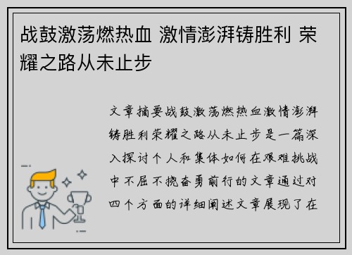 战鼓激荡燃热血 激情澎湃铸胜利 荣耀之路从未止步