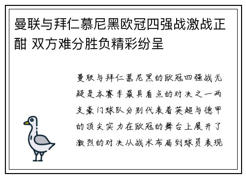 曼联与拜仁慕尼黑欧冠四强战激战正酣 双方难分胜负精彩纷呈