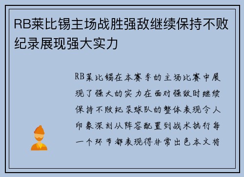 RB莱比锡主场战胜强敌继续保持不败纪录展现强大实力