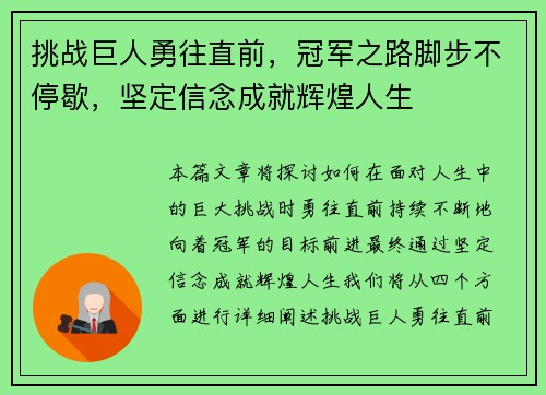 挑战巨人勇往直前，冠军之路脚步不停歇，坚定信念成就辉煌人生