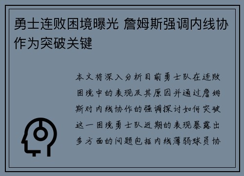 勇士连败困境曝光 詹姆斯强调内线协作为突破关键