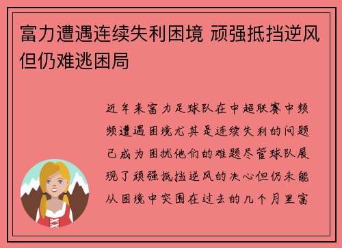富力遭遇连续失利困境 顽强抵挡逆风但仍难逃困局
