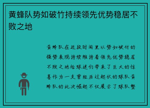 黄蜂队势如破竹持续领先优势稳居不败之地