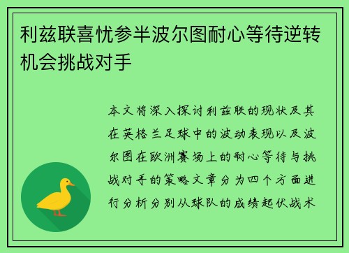 利兹联喜忧参半波尔图耐心等待逆转机会挑战对手
