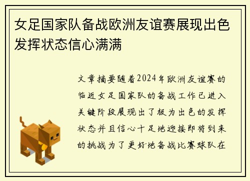 女足国家队备战欧洲友谊赛展现出色发挥状态信心满满