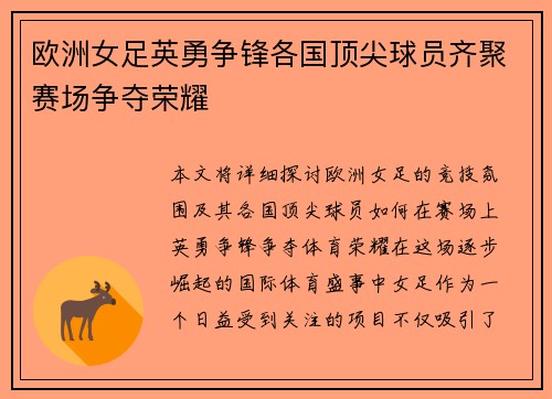 欧洲女足英勇争锋各国顶尖球员齐聚赛场争夺荣耀