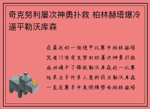 奇克努利屡次神勇扑救 柏林赫塔爆冷逼平勒沃库森