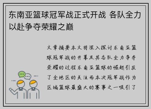东南亚篮球冠军战正式开战 各队全力以赴争夺荣耀之巅