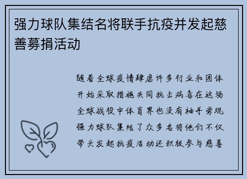 强力球队集结名将联手抗疫并发起慈善募捐活动