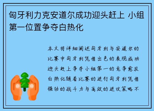 匈牙利力克安道尔成功迎头赶上 小组第一位置争夺白热化