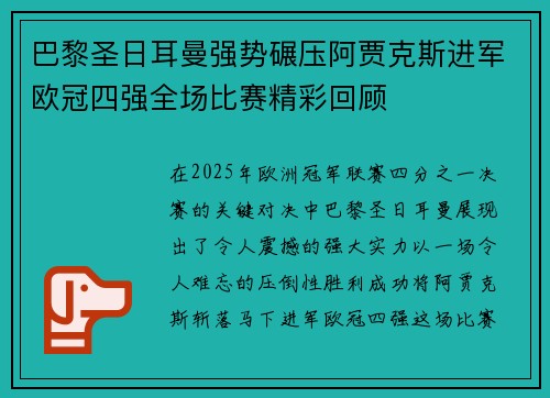 巴黎圣日耳曼强势碾压阿贾克斯进军欧冠四强全场比赛精彩回顾
