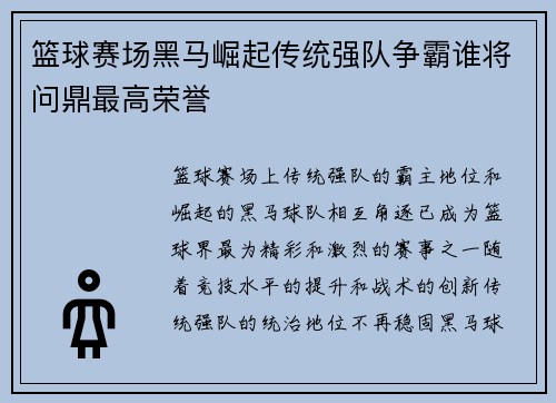 篮球赛场黑马崛起传统强队争霸谁将问鼎最高荣誉