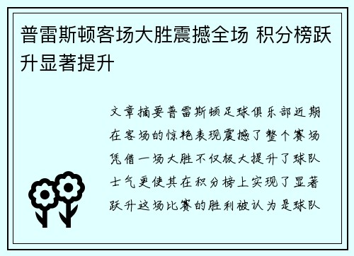 普雷斯顿客场大胜震撼全场 积分榜跃升显著提升