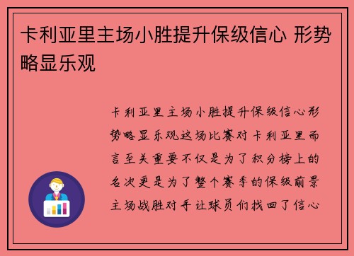 卡利亚里主场小胜提升保级信心 形势略显乐观