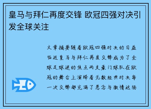 皇马与拜仁再度交锋 欧冠四强对决引发全球关注