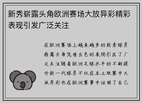 新秀崭露头角欧洲赛场大放异彩精彩表现引发广泛关注