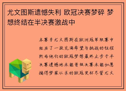 尤文图斯遗憾失利 欧冠决赛梦碎 梦想终结在半决赛激战中
