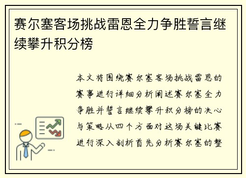 赛尔塞客场挑战雷恩全力争胜誓言继续攀升积分榜