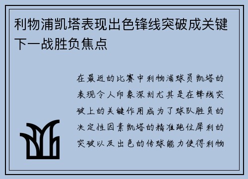 利物浦凯塔表现出色锋线突破成关键下一战胜负焦点